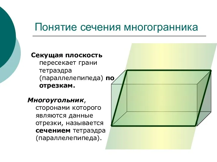 Многоугольник, сторонами которого являются данные отрезки, называется сечением тетраэдра (параллелепипеда). Понятие