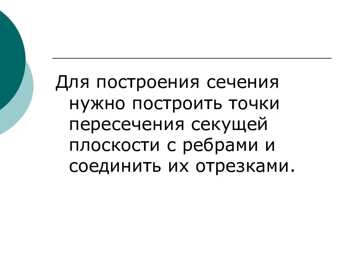 Для построения сечения нужно построить точки пересечения секущей плоскости с ребрами и соединить их отрезками.