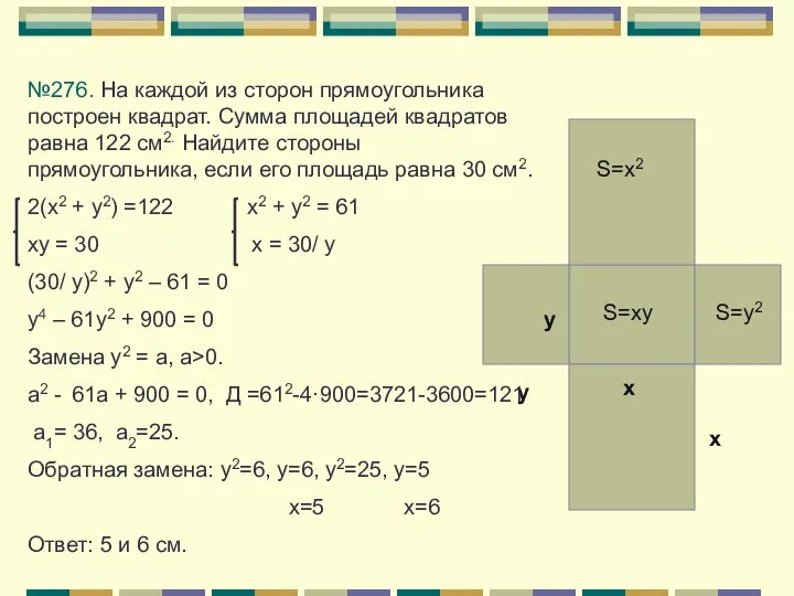 х х у у S=х2 S=у2 S=ху №276. На каждой из