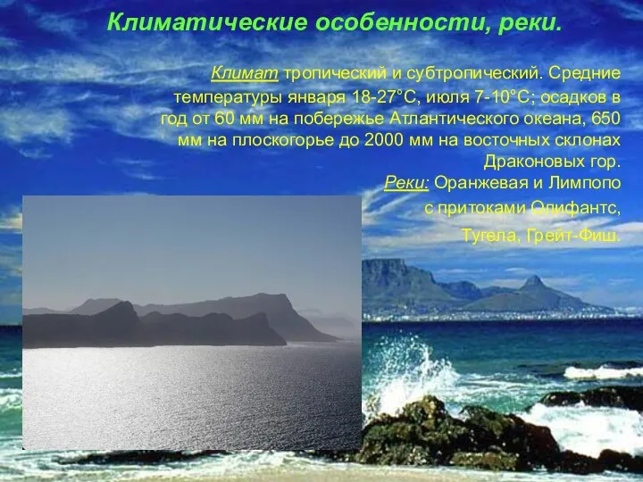 Климатические особенности, реки. Климат тропический и субтропический. Средние температуры января 18-27°C,