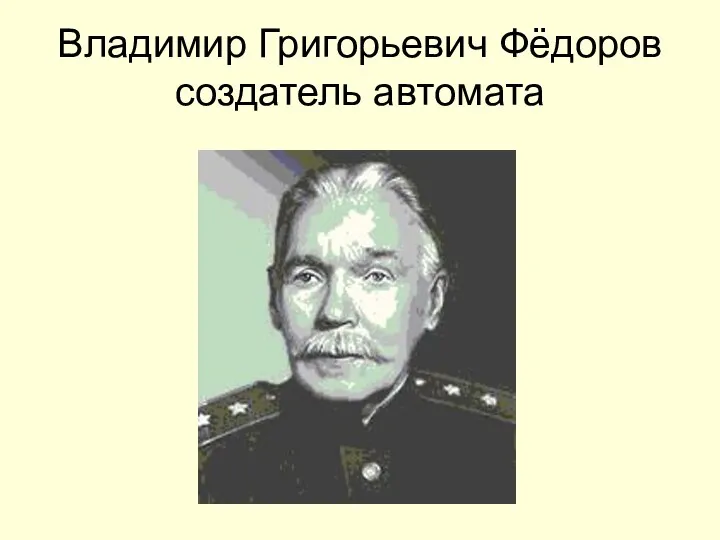 Владимир Григорьевич Фёдоров создатель автомата