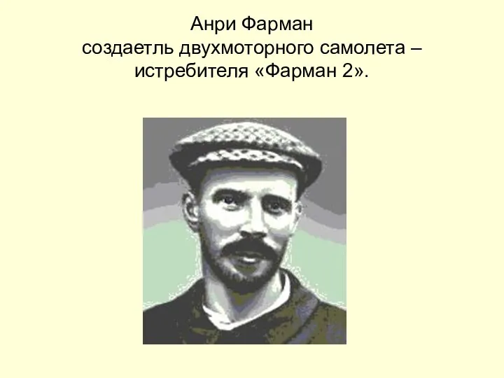 Анри Фарман создаетль двухмоторного самолета – истребителя «Фарман 2».