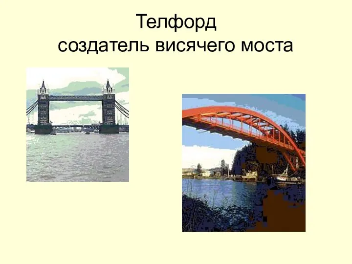 Телфорд создатель висячего моста