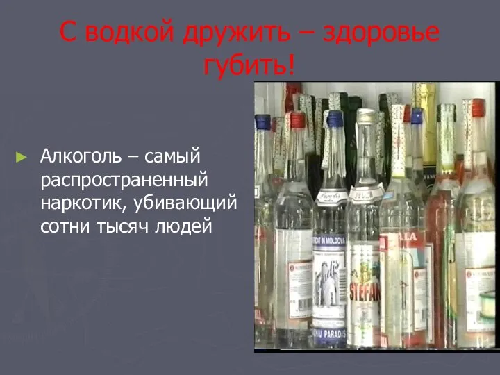 С водкой дружить – здоровье губить! Алкоголь – самый распространенный наркотик, убивающий сотни тысяч людей