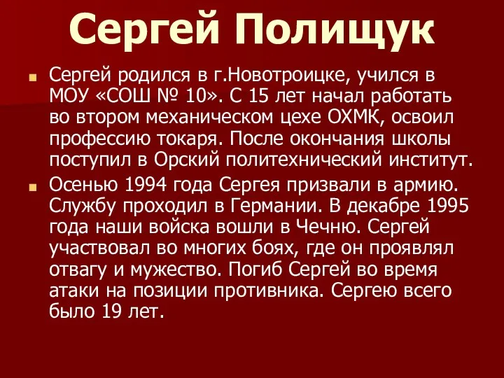 Сергей Полищук Сергей родился в г.Новотроицке, учился в МОУ «СОШ №