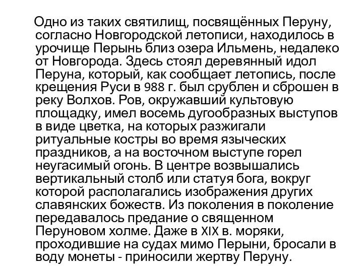 Одно из таких святилищ, посвящённых Перуну, согласно Новгородской летописи, находилось в