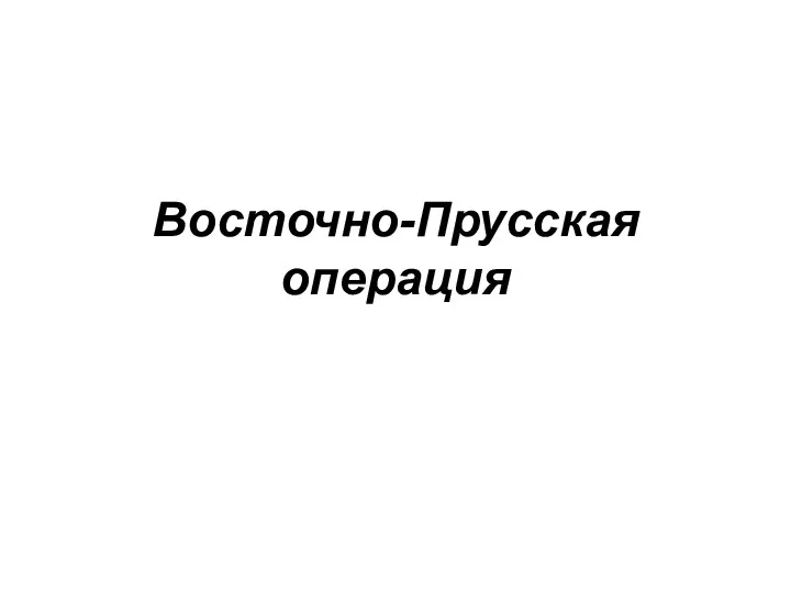 Восточно-Прусская операция