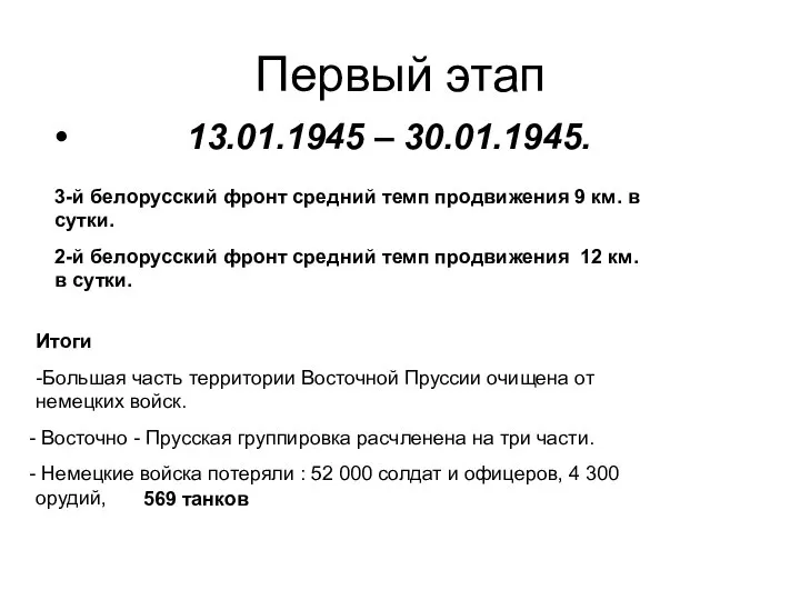 Первый этап 13.01.1945 – 30.01.1945. 3-й белорусский фронт средний темп продвижения