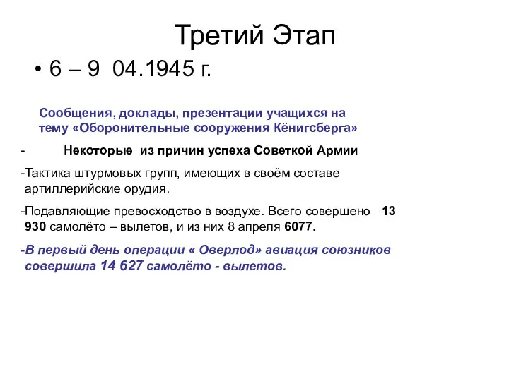 Третий Этап 6 – 9 04.1945 г. Сообщения, доклады, презентации учащихся