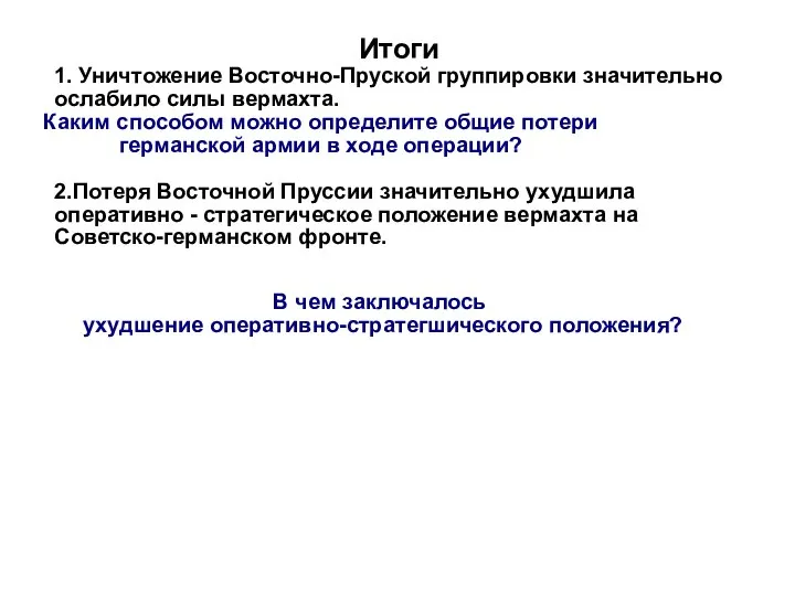 Итоги 1. Уничтожение Восточно-Пруской группировки значительно ослабило силы вермахта. 2.Потеря Восточной