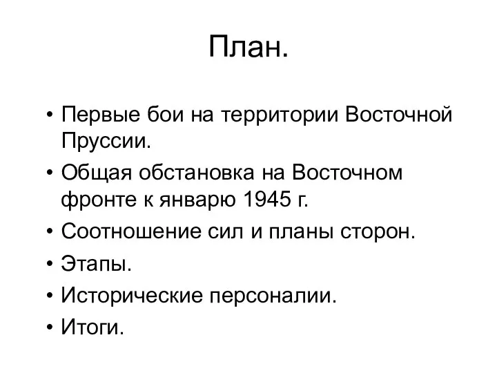 План. Первые бои на территории Восточной Пруссии. Общая обстановка на Восточном