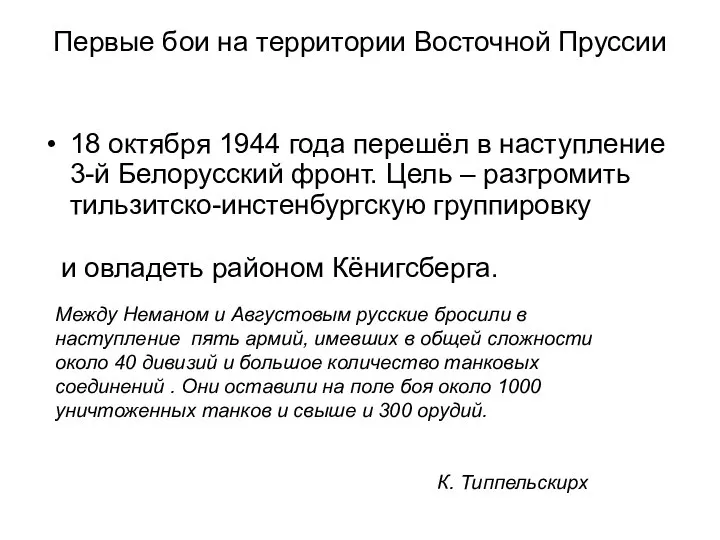 Первые бои на территории Восточной Пруссии 18 октября 1944 года перешёл