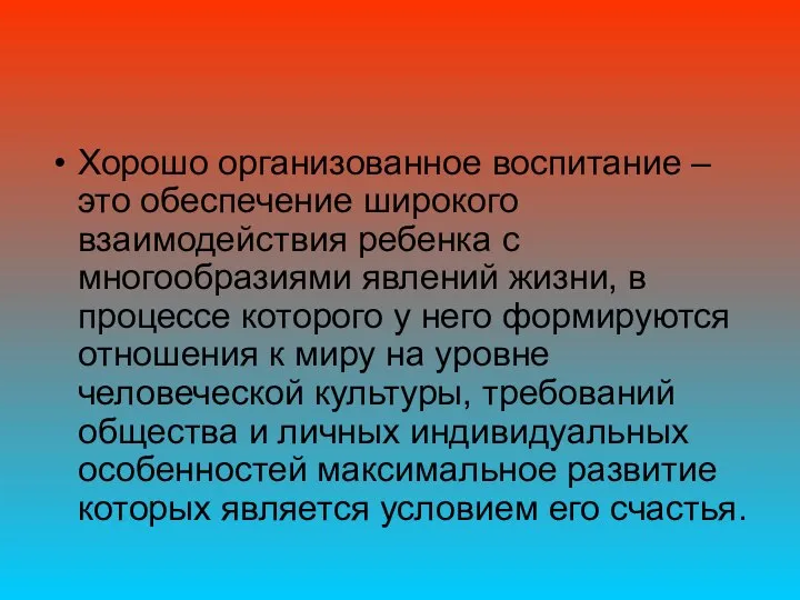 Хорошо организованное воспитание – это обеспечение широкого взаимодействия ребенка с многообразиями