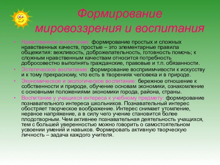 Формирование мировоззрения и воспитания Нравственное воспитание: формирование простых и сложных нравственных