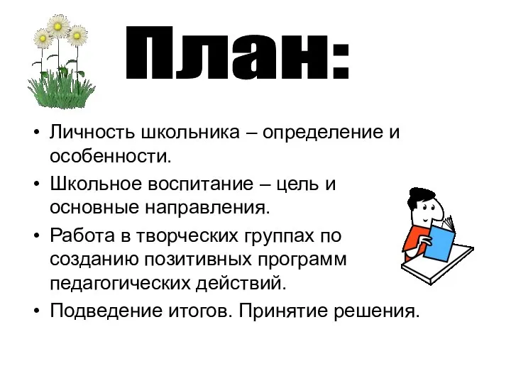 Личность школьника – определение и особенности. Школьное воспитание – цель и