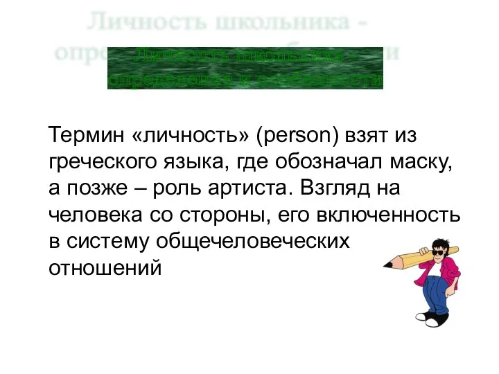 Термин «личность» (person) взят из греческого языка, где обозначал маску, а