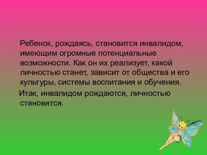 Ребенок, рождаясь, становится инвалидом, имеющим огромные потенциальные возможности. Как он их