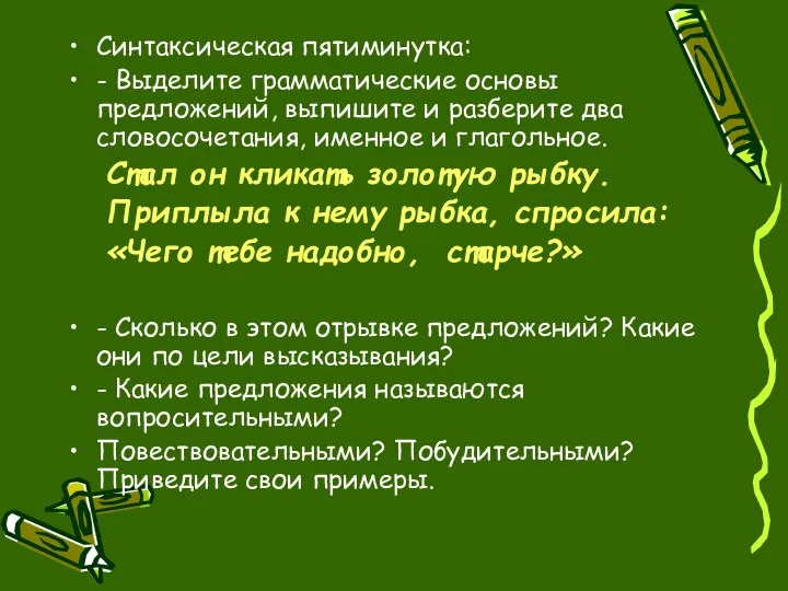 Синтаксическая пятиминутка: - Выделите грамматические основы предложений, выпишите и разберите два