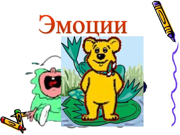 Эмоции