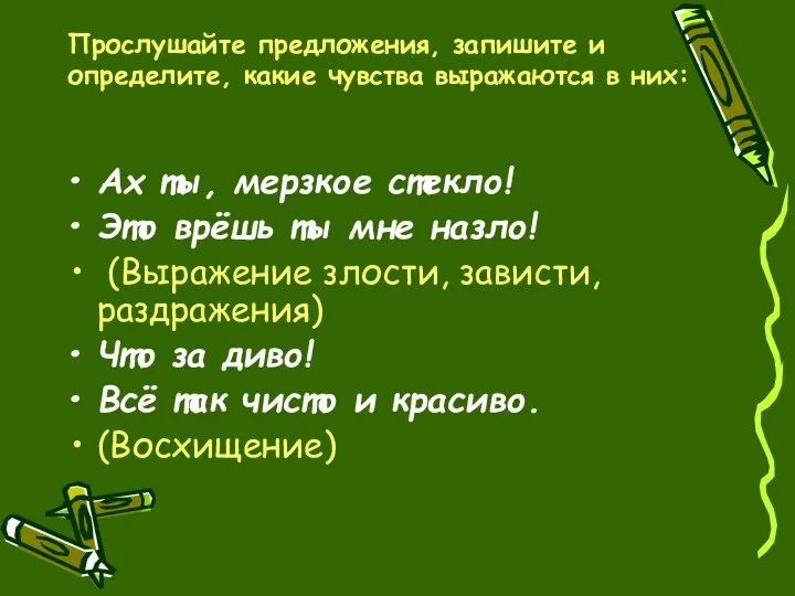 Прослушайте предложения, запишите и определите, какие чувства выражаются в них: Ах