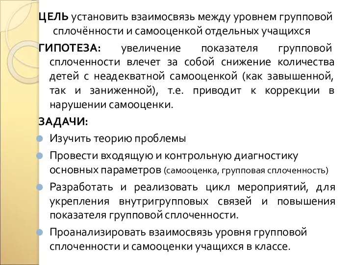 ЦЕЛЬ установить взаимосвязь между уровнем групповой сплочённости и самооценкой отдельных учащихся