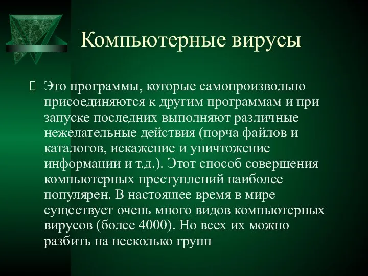 Компьютерные вирусы Это программы, которые самопроизвольно присоединяются к другим программам и