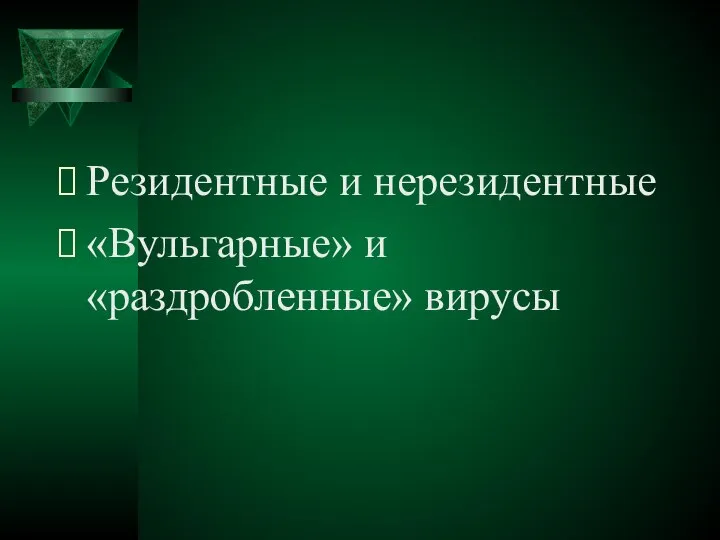 Резидентные и нерезидентные «Вульгарные» и «раздробленные» вирусы