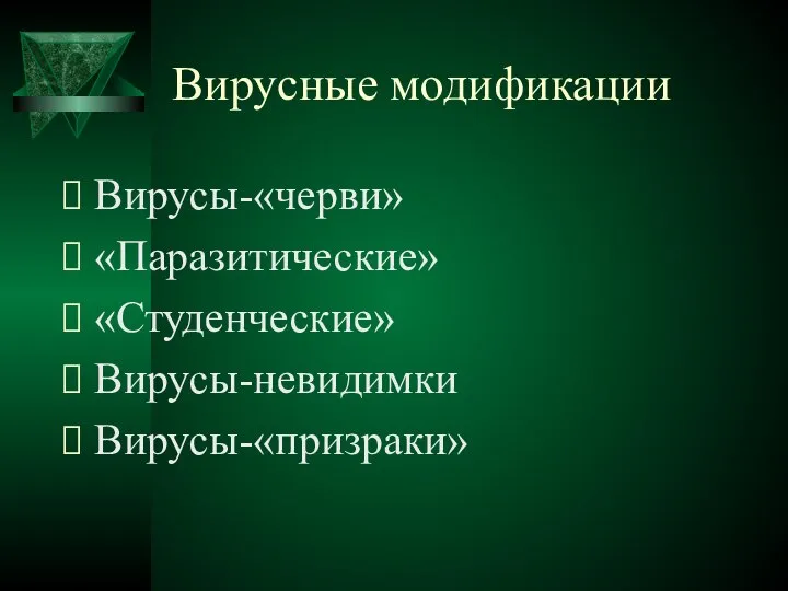 Вирусные модификации Вирусы-«черви» «Паразитические» «Студенческие» Вирусы-невидимки Вирусы-«призраки»