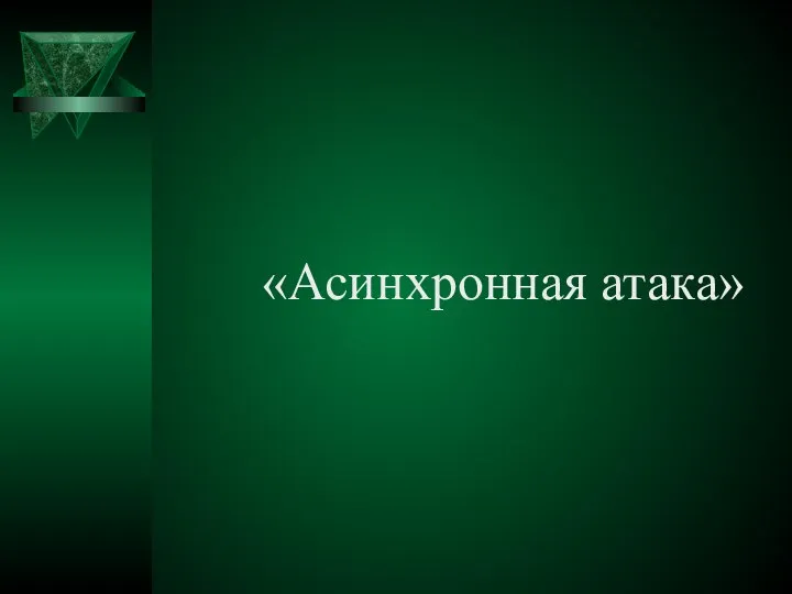 «Асинхронная атака»