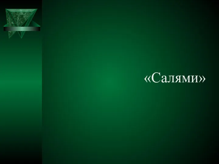 «Салями»