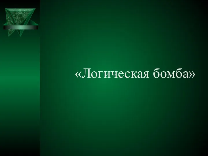 «Логическая бомба»