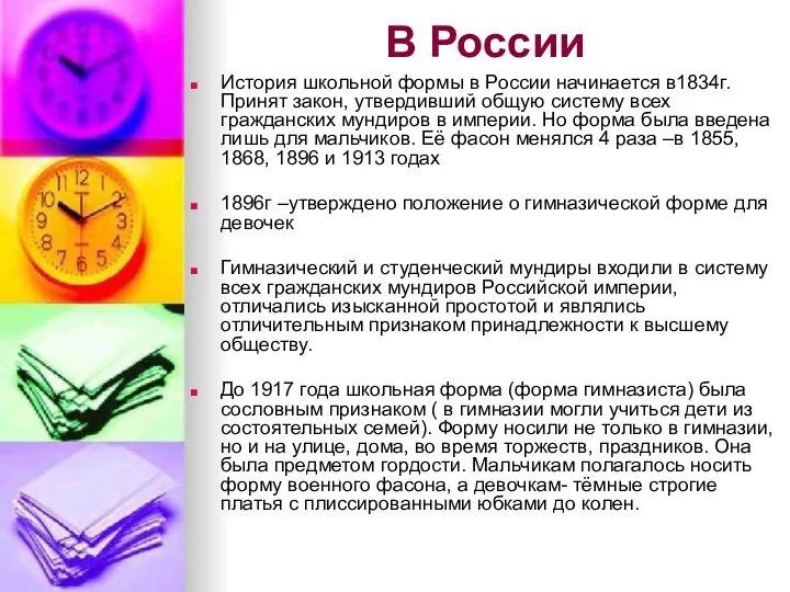 В России История школьной формы в России начинается в1834г. Принят закон,