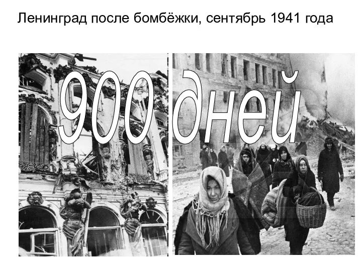 Ленинград после бомбёжки, сентябрь 1941 года 900 дней