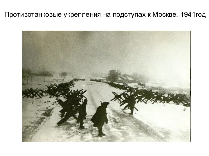 Противотанковые укрепления на подступах к Москве, 1941год