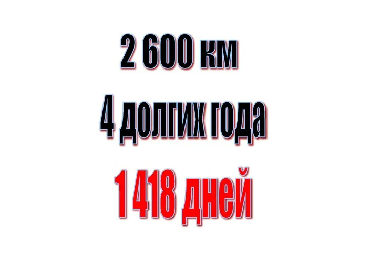 2 600 км 4 долгих года 1 418 дней