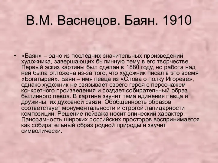 В.М. Васнецов. Баян. 1910 «Баян» – одно из последних значительных произведений