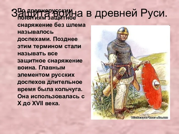 Защита воина в древней Руси. По древнерусским понятиям защитное снаряжение без
