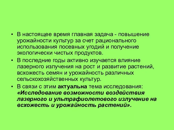 В настоящее время главная задача - повышение урожайности культур за счет