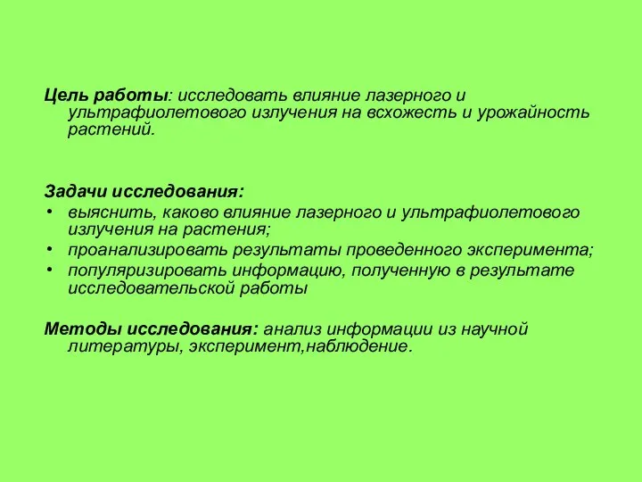 Цель работы: исследовать влияние лазерного и ультрафиолетового излучения на всхожесть и