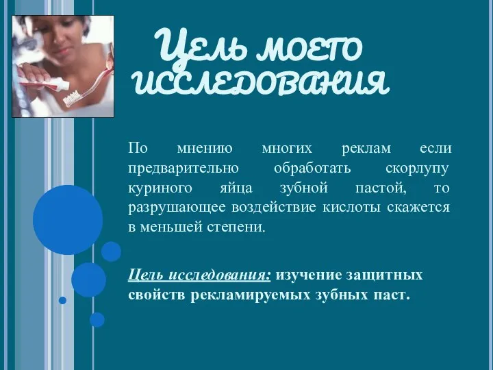 Цель моего исследования По мнению многих реклам если предварительно обработать скорлупу