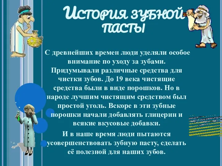 История зубной пасты С древнейших времен люди уделяли особое внимание по