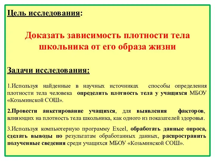 Цель исследования: Доказать зависимость плотности тела школьника от его образа жизни