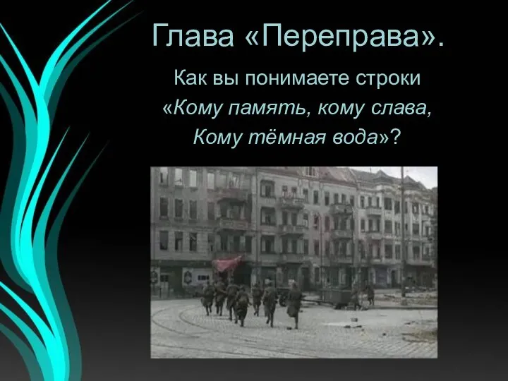 Глава «Переправа». Как вы понимаете строки «Кому память, кому слава, Кому тёмная вода»?