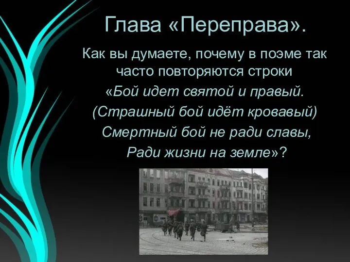 Глава «Переправа». Как вы думаете, почему в поэме так часто повторяются