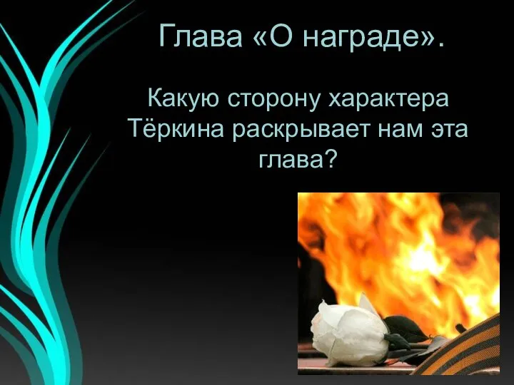 Глава «О награде». Какую сторону характера Тёркина раскрывает нам эта глава?