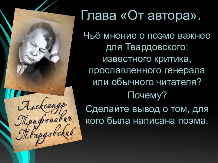 Глава «От автора». Чьё мнение о поэме важнее для Твардовского: известного