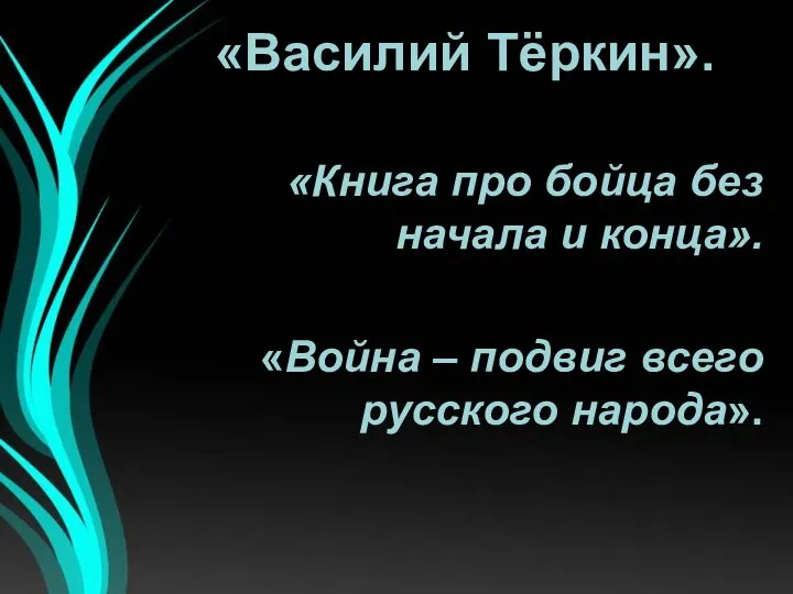 «Василий Тёркин». «Книга про бойца без начала и конца». «Война – подвиг всего русского народа».