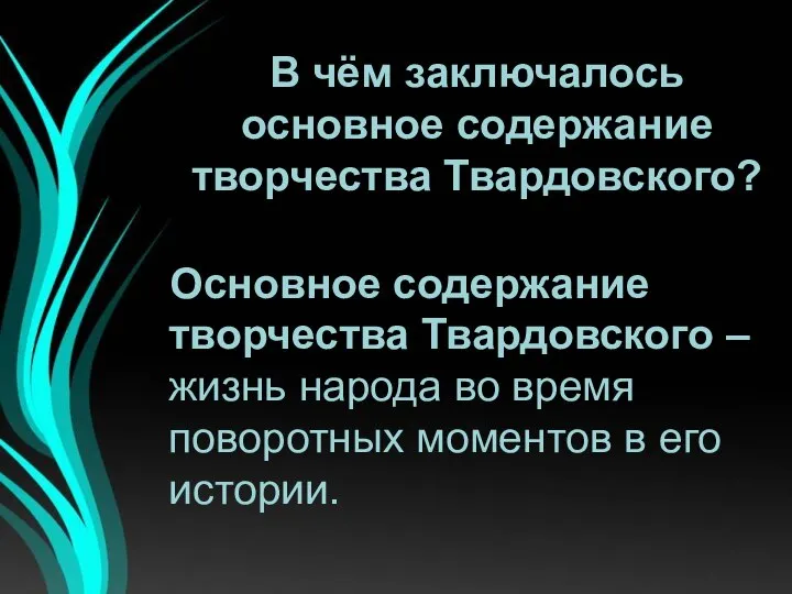 В чём заключалось основное содержание творчества Твардовского? Основное содержание творчества Твардовского