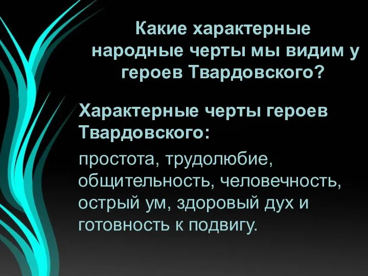 Какие характерные народные черты мы видим у героев Твардовского? Характерные черты