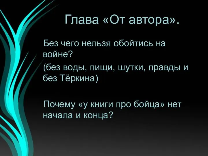 Глава «От автора». Без чего нельзя обойтись на войне? (без воды,